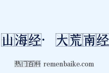 山海经·大荒南经是什么意思的图片